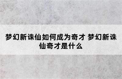 梦幻新诛仙如何成为奇才 梦幻新诛仙奇才是什么